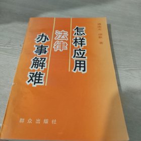 怎样应用法律办事解难