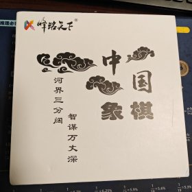 荷木象棋一套