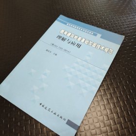 既有建筑地基基础加固技术规范理解与应用（按JGJ123-20）