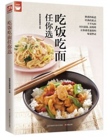 吃饭吃面任你选（好食尚书系—400道面饭料理让你感受深深的味觉悸动)