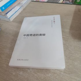 今日中国丛书·解读中国共产党系列：中国奇迹的奥秘