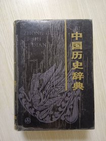 中国历史辞典【精装95品一版一印】