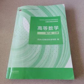 高等数学 第八版 上册