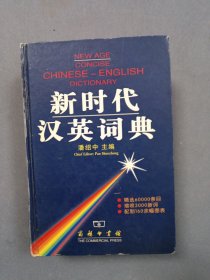 新时代汉英词典