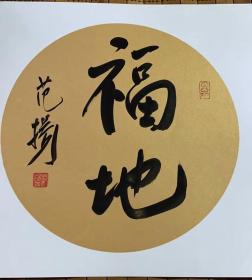 范扬书法～尺寸：50*50CM