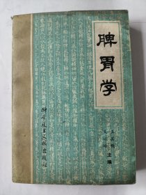 牌胃学