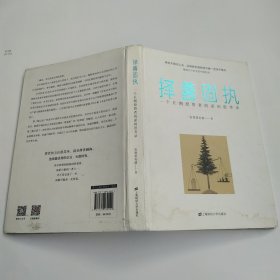 择善固执：一个长期投资者的逆向思考录（7品16开精装书衣及内页有水渍皱褶2021年1版8印14500册236页21万字）60044