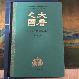 大唐之国-1400年的记忆遗产