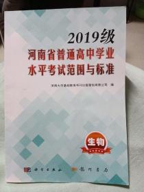 2019级河南省普通高中学业水平考试范围与标准生物