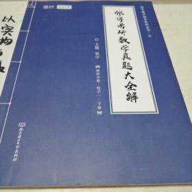 2021张宇考研数学真题大全解（数一）（下册） 可搭肖秀荣恋练有词何凯文张剑黄皮书