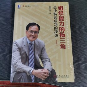 组织能力的杨三角：企业持续成功的秘诀