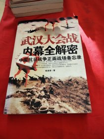 徐州大会战内幕全解密：中国抗日战争正面战场备忘录《小32开平装》