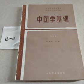 中医学基础