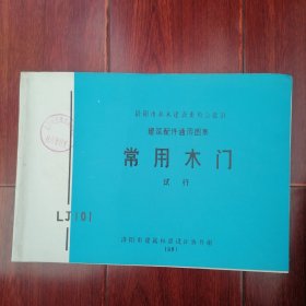 (洛阳市基本建设委员会批准 建筑配件通用图集)常用木门 试行 22页薄册子 1981年（自然旧 边角稍折痕 版本年代品相看图自鉴免争议 本资料售.出.后.不.退）