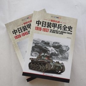 中日装甲兵全史 1918-1937
