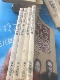 解读冯友兰.亲人回忆卷 十 学者研究卷 十 学人纪念卷 十 海外回声卷 4本合售