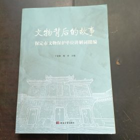 文物背后的故事——保定市文物保护单位讲解词掇编