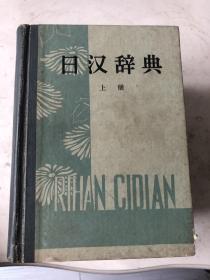 日汉辞典-商务印书馆出版