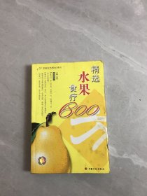 精选水果食疗600方【受潮】