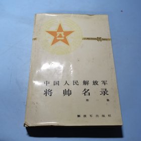 中国人民解放军将帅名录第一集