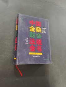 中国金融财会法规全书
