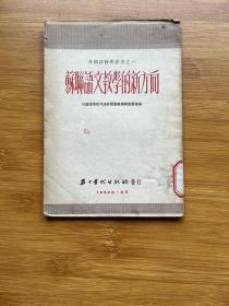 苏联语文教学的新方向