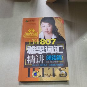 王陆807雅思词汇精讲阅读篇