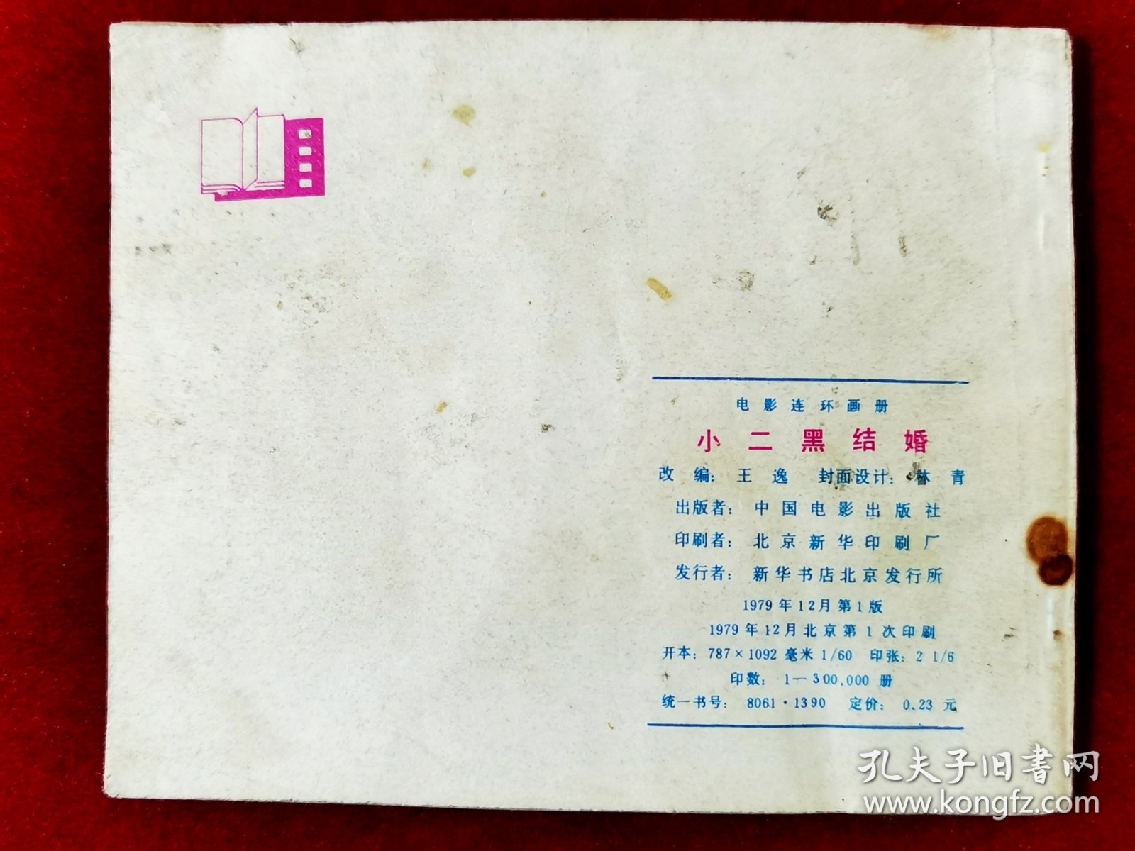 小二黑结婚·电影连环画册
