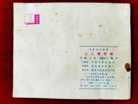 小二黑结婚·电影连环画册