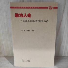 敢为人先：广东改革开放30年研究总论