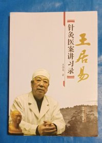 王居易针灸医案讲习录