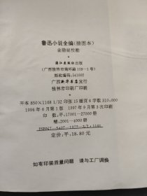 鲁迅小说全编