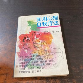 实用心理自我疗法