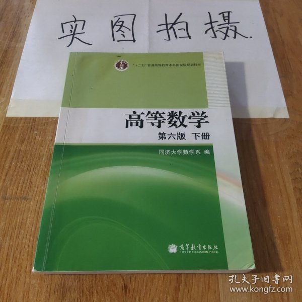 高等数学（下册）