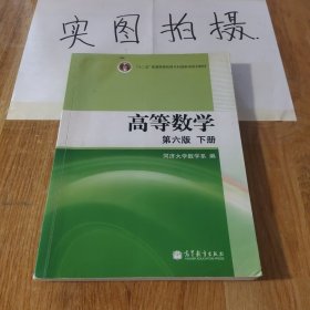 高等数学（下册）