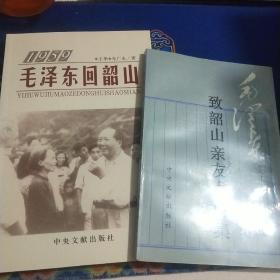 《毛泽东致韶山亲友书信集》《1959毛泽东回韶山》2册合售见实图