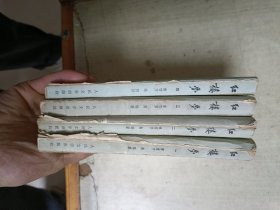 红楼梦(全四册)