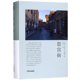 全新正版 思宫街(精) (埃及)纳吉布·马哈福兹|译者:李唯中 9787507550696 华文