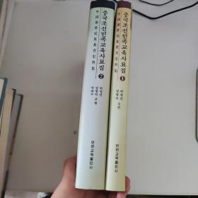 中国朝鲜民族教育史料集 第1卷和 2卷（中朝文版）