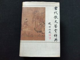 古代散文鉴赏辞典