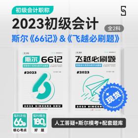 23年 斯尔教育斯尔 66记+飞越必刷题 两本套 初级会计教材2023初会会计实务和经济法基础题库真题试卷习题