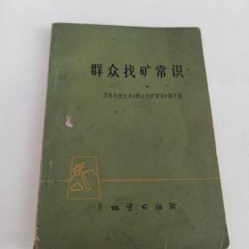 群众找矿常识 地质出版社 三页红色语录