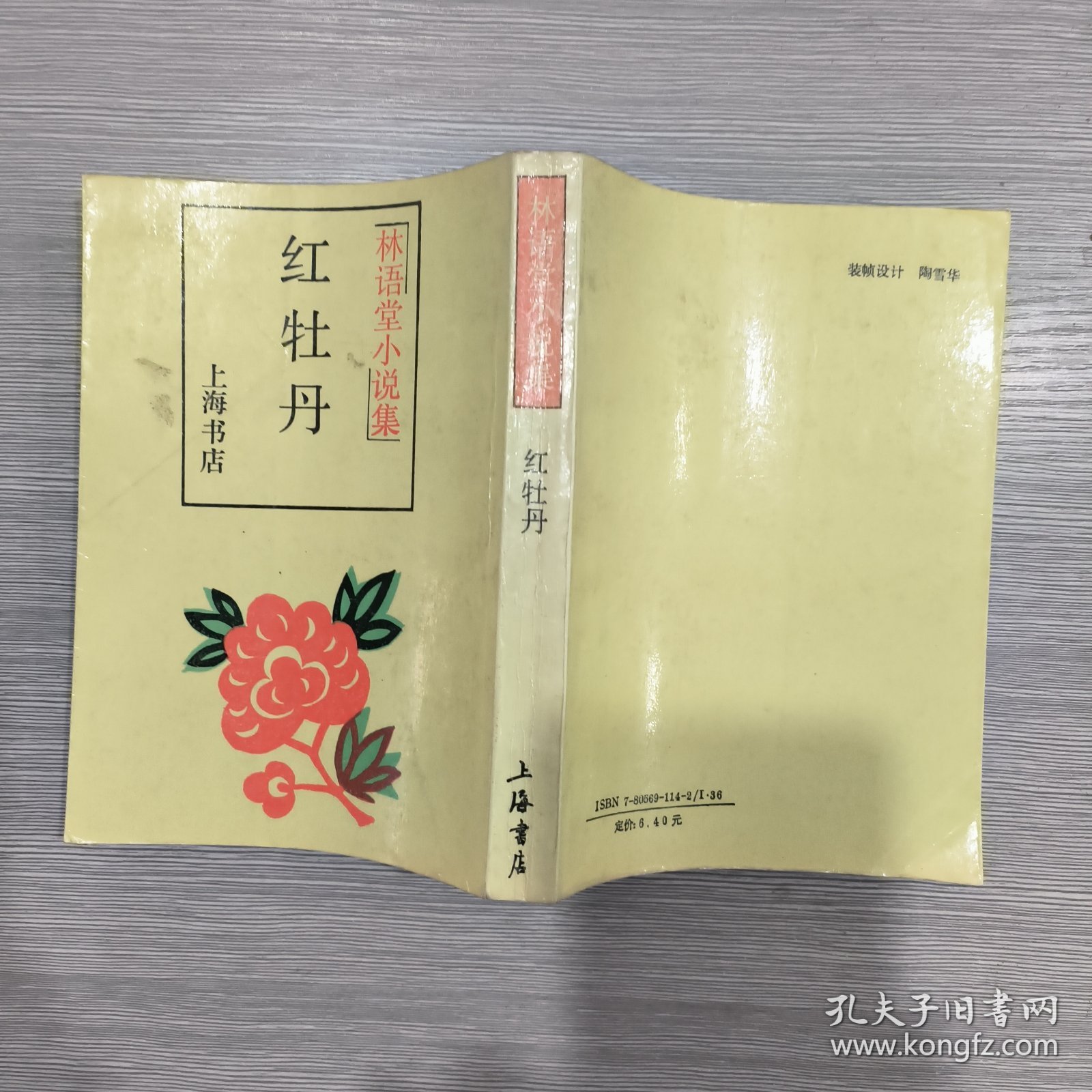 林语堂小说集：红牡丹