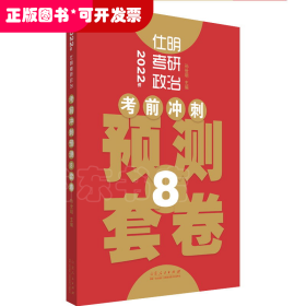 仕明考研政治.考前冲刺预测8套卷