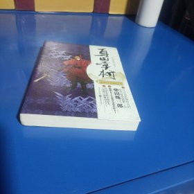 日本时代小说精选系列：真田幸村(平装未翻阅无破损无字迹)