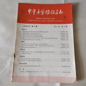 中华医学检验杂志 1983年第4期