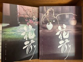《花前》第一二期 合刊 第一期绝版 塑封
