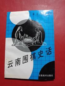 云南围棋史话