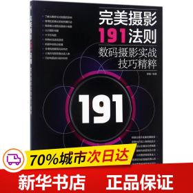 完美摄影191法则：数码摄影实战技巧精粹