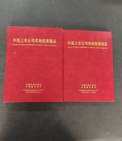中国上市公司实物股票集珍